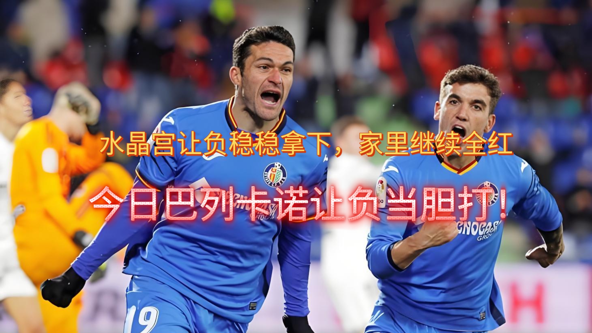 赫塔菲客场战胜巴列卡诺，稳定局势的简单介绍